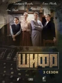 Постер к сериалу Шифр 3 сезон