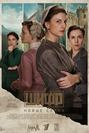 Обложка Ш.и.фр 4 сериалу