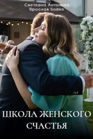 сериал Школа женского счастья
