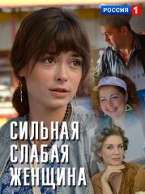сериал Сильная слабая женщина
