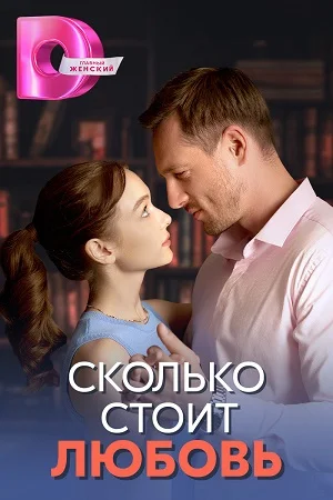 сериал Сколько стоит любовь
