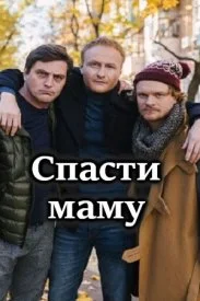 Постер к сериалу Спасти маму