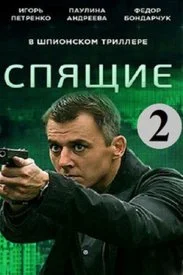 Постер к сериалу Спящие