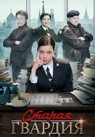 Постер к сериалу Старая гвардия 1 сезон