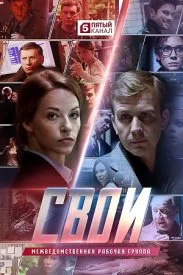 Постер к сериалу Свои