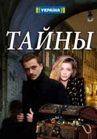 Постер к сериалу Тайны