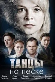 Постер к сериалу Танцы на песке