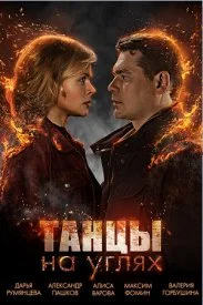 Постер к сериалу Танцы на углях