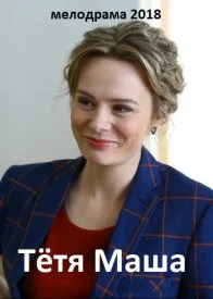 Постер к сериалу Тётя Маша