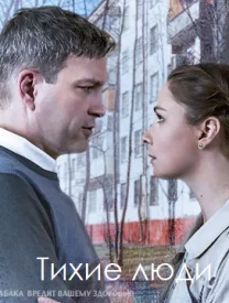 Обложка Тихие люди сериалу