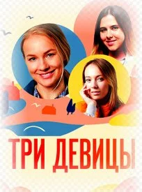 Постер к сериалу Три девицы