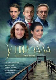 Постер к сериалу У причала