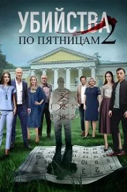 сериал Убийства по пятницам 2 сезон