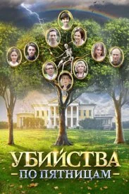 сериал Убийства по пятницам