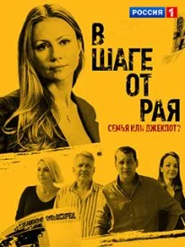 Постер к сериалу В шаге от рая