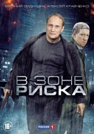 сериал В зоне риска