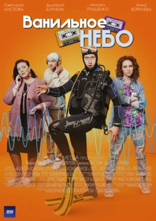 сериал Ванильное небо