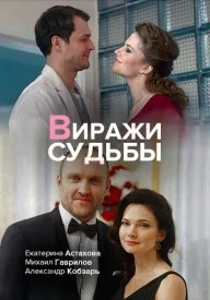 Постер к сериалу Виражи судьбы