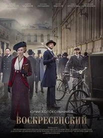 Постер к сериалу Воскресенский