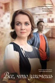 Постер к сериалу Всё, что захочешь