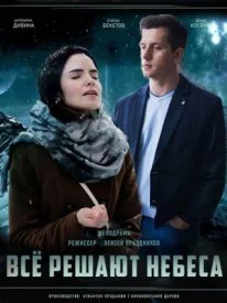 Постер к сериалу Всё решают небеса