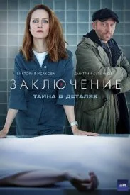 Постер к сериалу Заключение