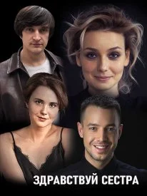 сериал Здравствуй, сестра