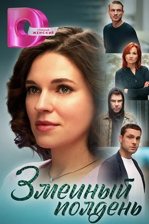 сериал Змеиный полдень
