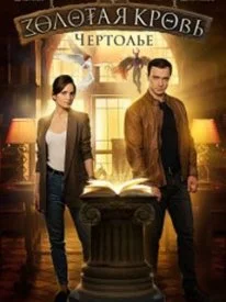 Постер к сериалу Золотая кровь. Чертолье