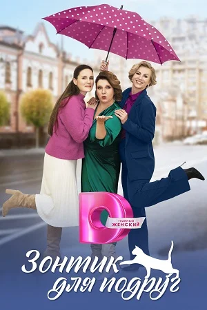 сериал Зонтик для подруг