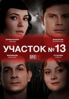сериал Участок № 13