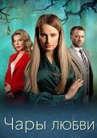 сериал Чары любви
