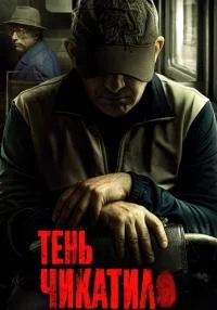 сериал Тень Чикатило