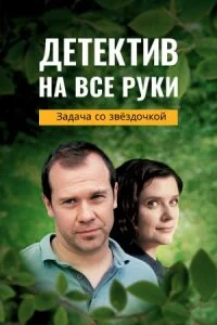 сериал Детектив на все руки. Задача со звёздочкой