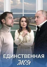 сериал Единственная моя