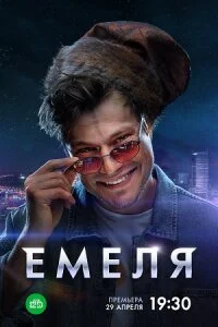 сериал Емеля