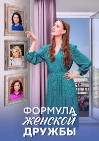 сериал Формула женской дружбы