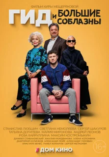 сериал Гид и большие соблазны