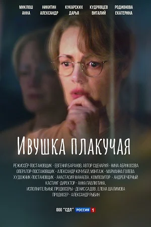 сериал Ивушка плакучая