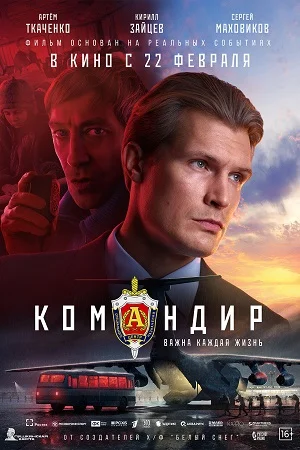 фильм Командир