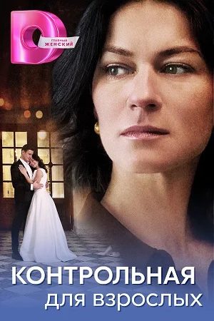 сериал Контрольная для взрослых