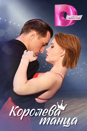 сериал Королева танца
