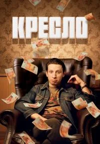 сериал Кресло