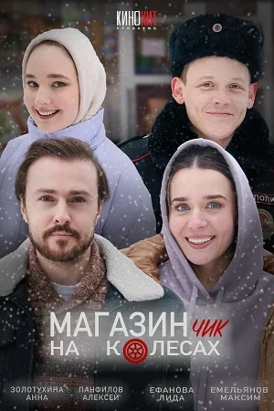 сериал Магазинчик на колёсах
