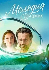сериал Мелодия для двоих