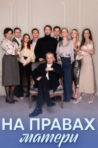 сериал На правах матери
