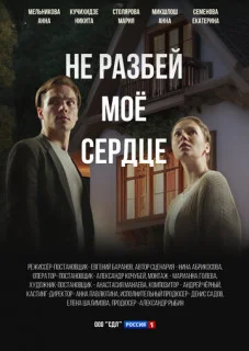 сериал Не разбей мое сердце