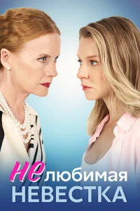 сериал Нелюбимая невестка
