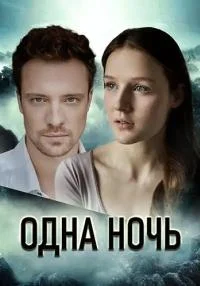 сериал Одна ночь