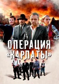 сериал Операция Карпаты